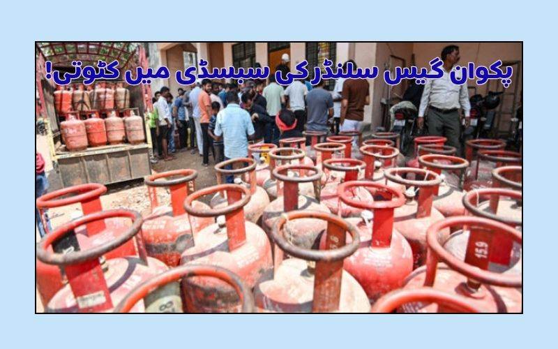 !مرکزی حکومت کا اور بڑا جھٹکا۔ سال میں صرف 4 سلنڈروں پرملے گی سبسڈی